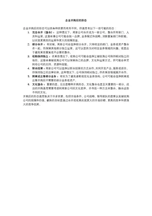 企业并购后的形态