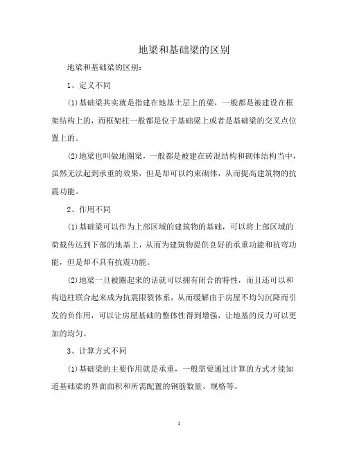 地梁和基础梁的区别