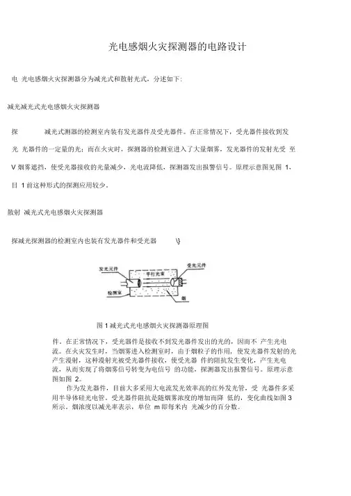 光电感烟火灾探测器的电路设计