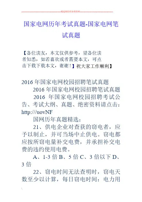 国家电网历年考试真题-国家电网笔试真题
