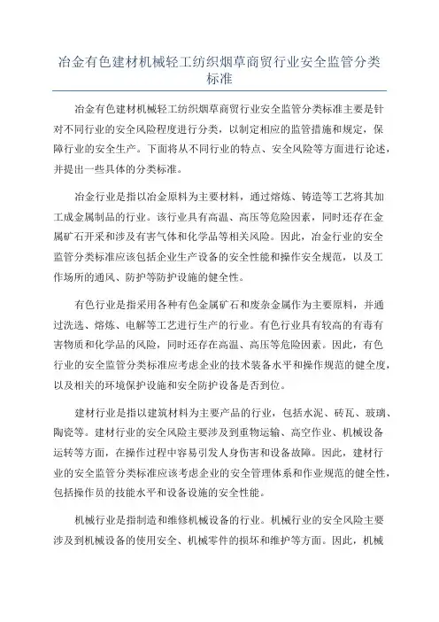 冶金有色建材机械轻工纺织烟草商贸行业安全监管分类标准