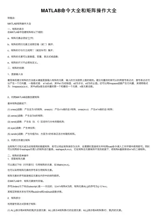 MATLAB命令大全和矩阵操作大全