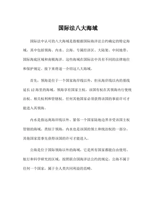国际法八大海域