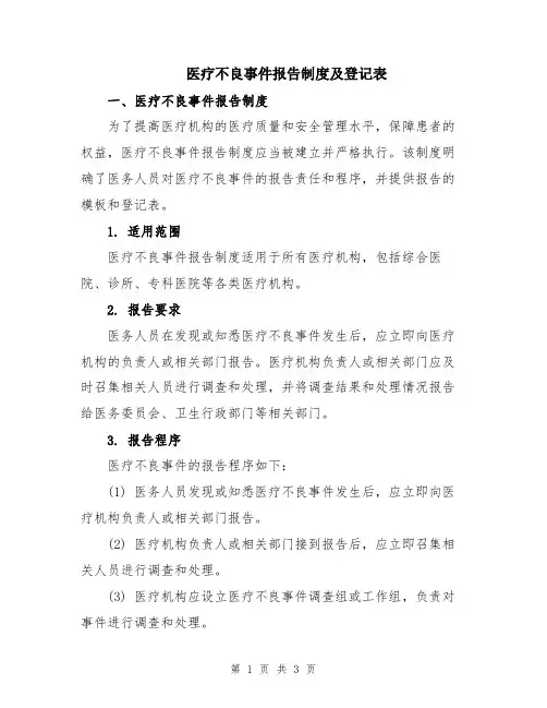 医疗不良事件报告制度及登记表