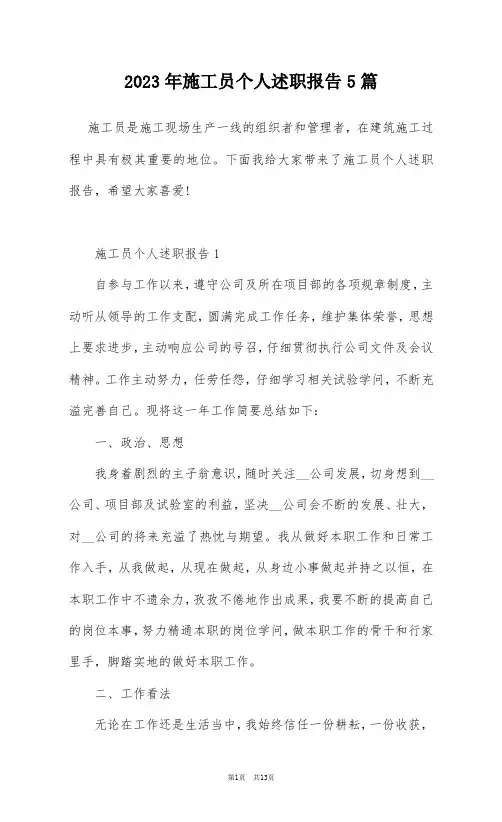 2023年施工员个人述职报告5篇