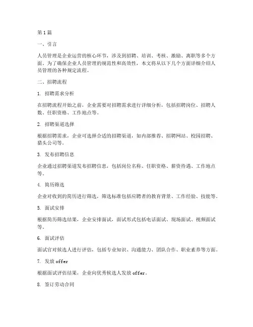 人员管理各种规定流程(3篇)