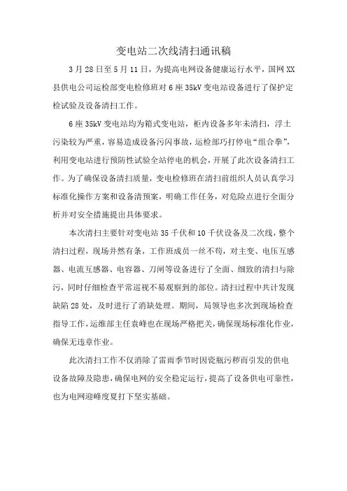 变电站二次线清扫通讯稿