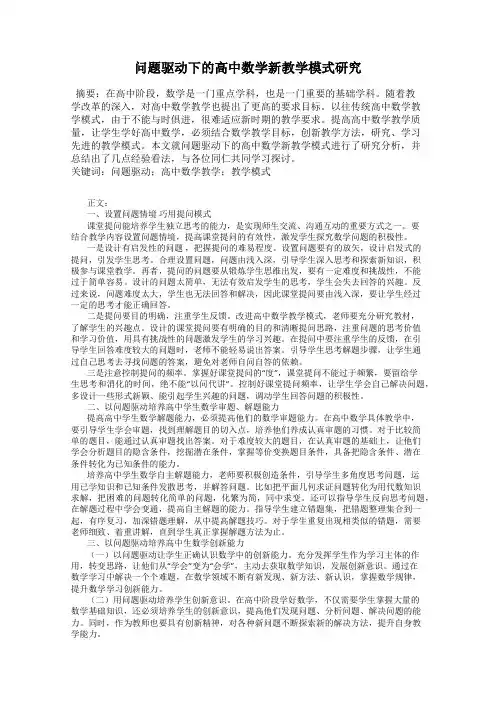 问题驱动下的高中数学新教学模式研究