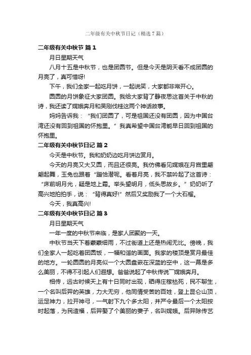 二年级有关中秋节日记（精选7篇）