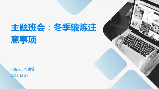 主题班会：冬季锻炼注意事项