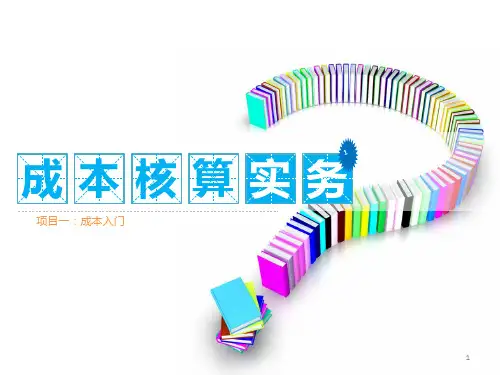 成本核算实务PPT课件