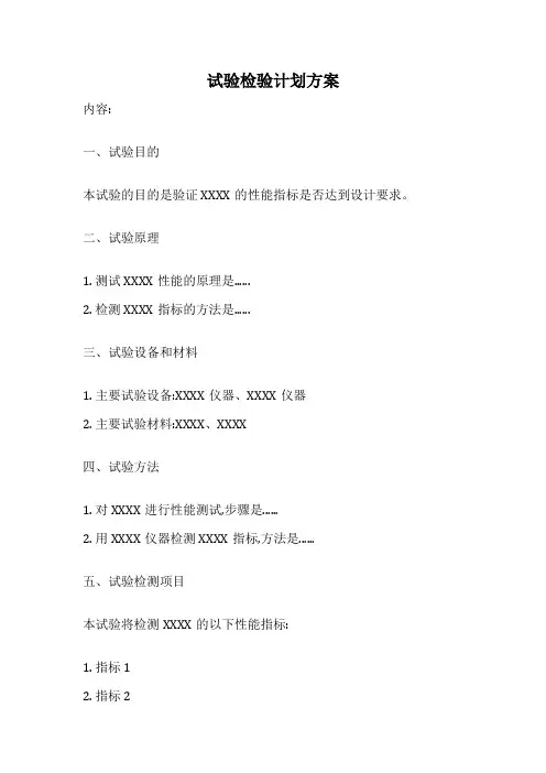 试验检验计划方案