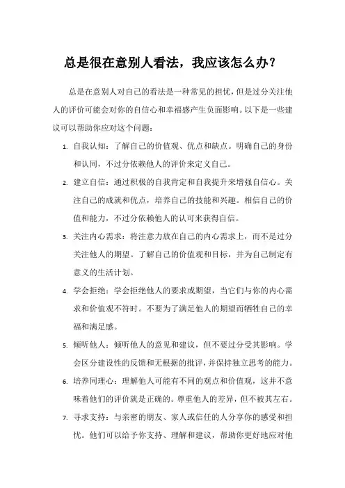 我总是很在意别人对我的看法,我应该怎么办？