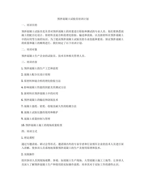 预拌混凝土试验员培训计划