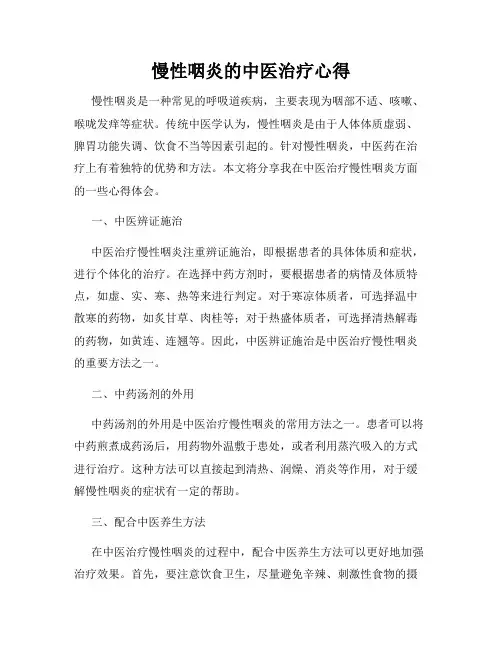 慢性咽炎的中医治疗心得