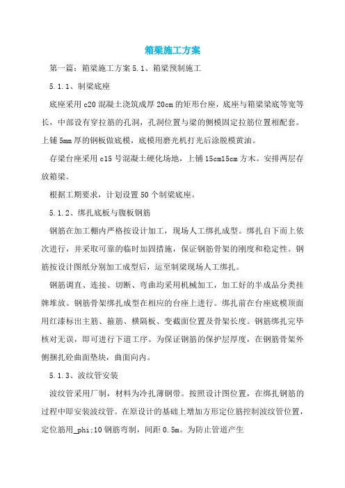 箱梁施工方案