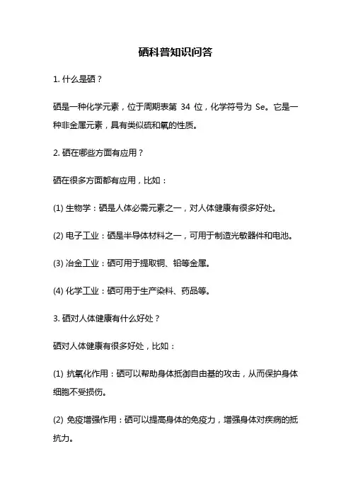 硒科普知识问答