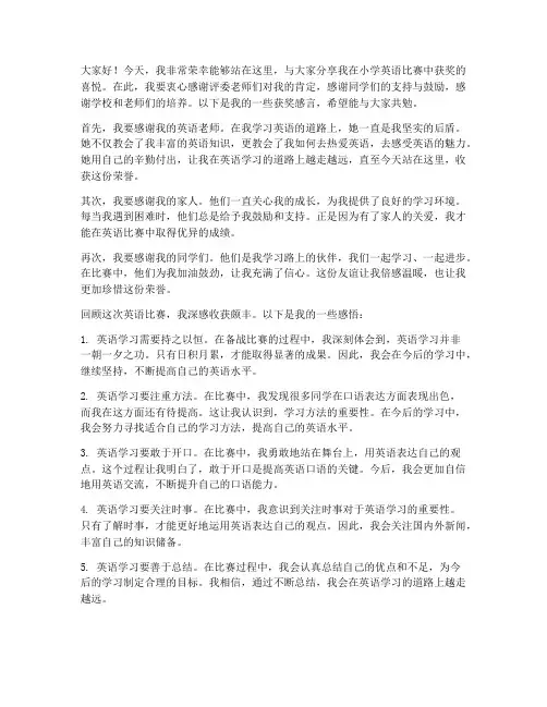 小学英语比赛获奖感言