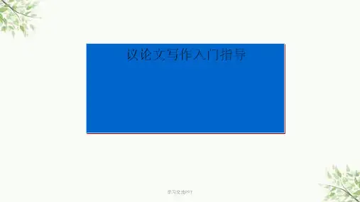 议论文写作入门上课课件