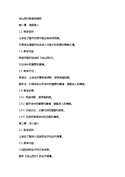 游山西村教案完美版