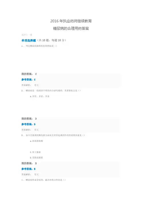 2016年执业药师继续教育糖尿病的合理用药答案