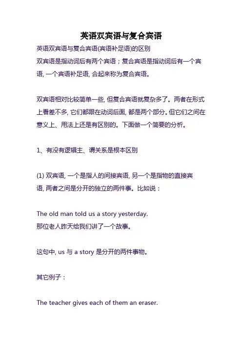 英语双宾语与复合宾语