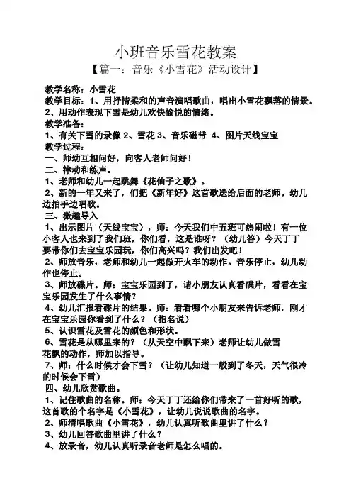 小班音乐雪花教案