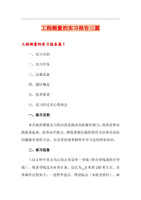 工程测量的实习报告三篇