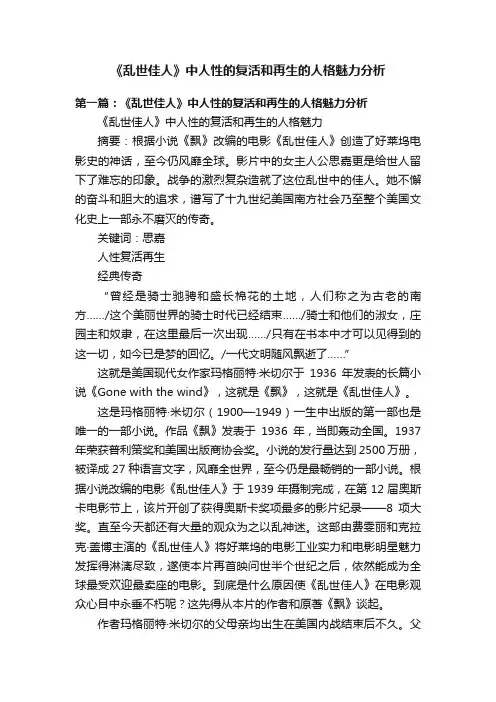 《乱世佳人》中人性的复活和再生的人格魅力分析