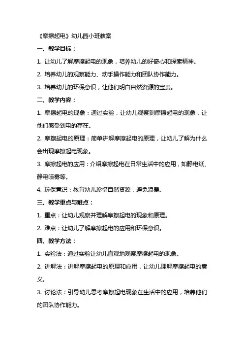 《摩擦起电》幼儿园小班教案