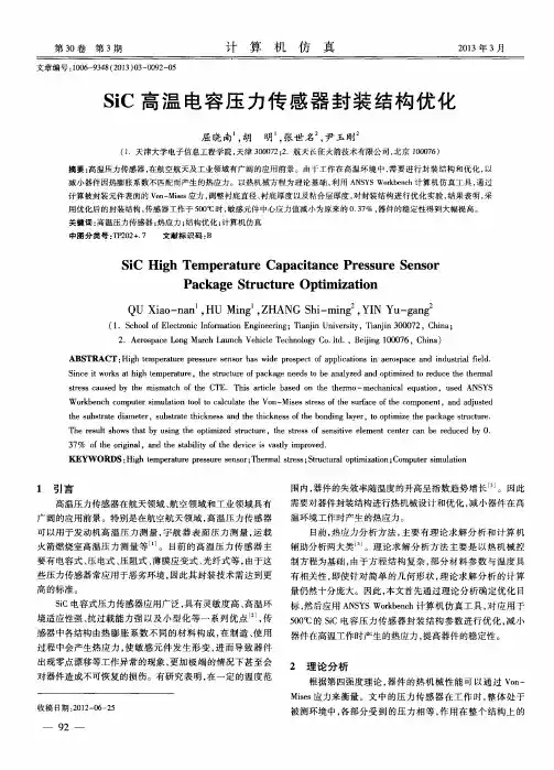 SiC高温电容压力传感器封装结构优化