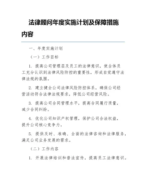 法律顾问年度实施计划及保障措施内容