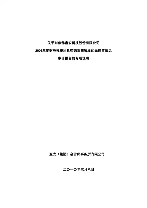 年度报告-年度财务报表出具带强调事项段的无保留意见审计报告的专项说明_