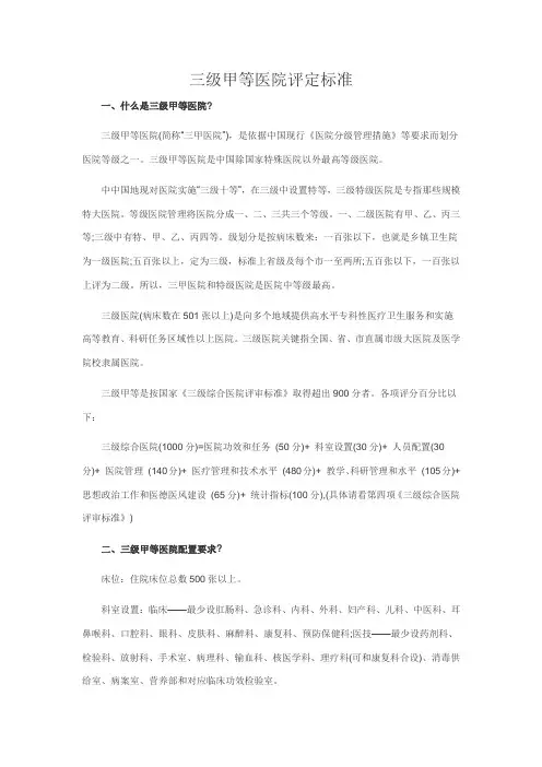 三级甲等医院评定标准