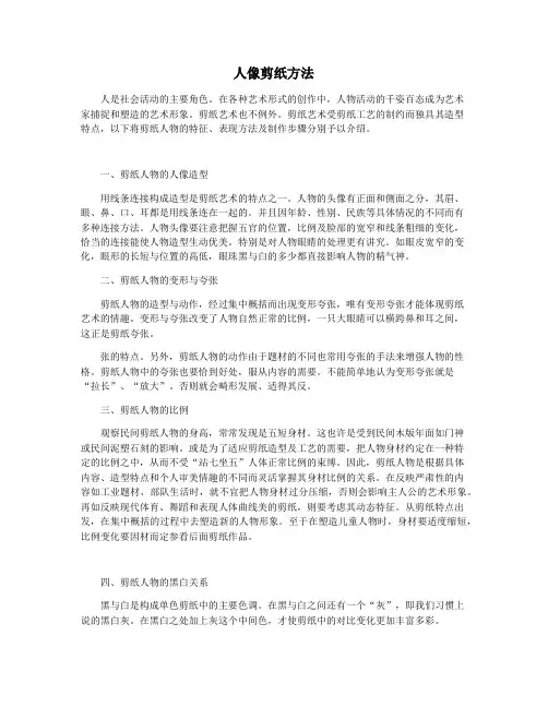 人像剪纸方法