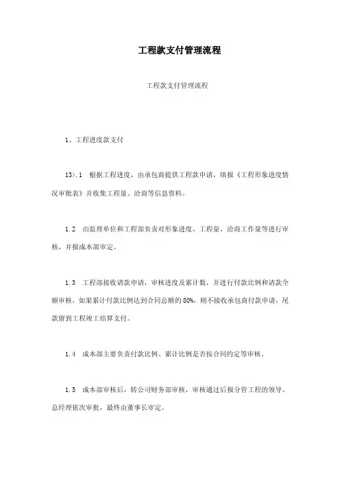 工程款支付管理流程