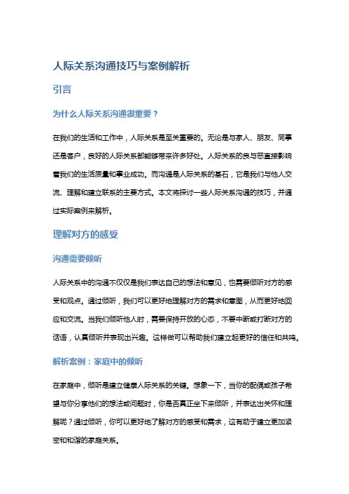 人际关系沟通技巧与案例解析