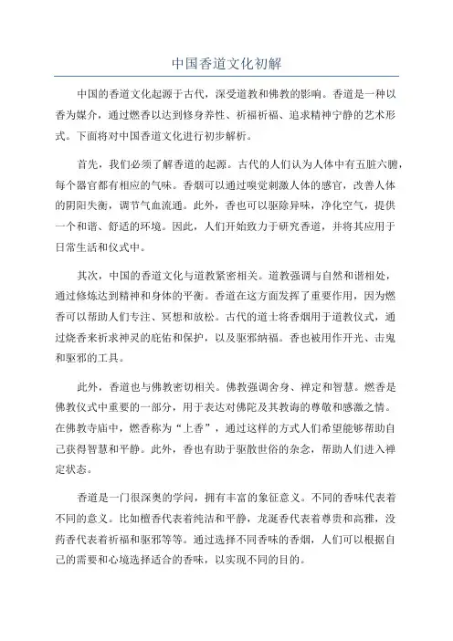 中国香道文化初解