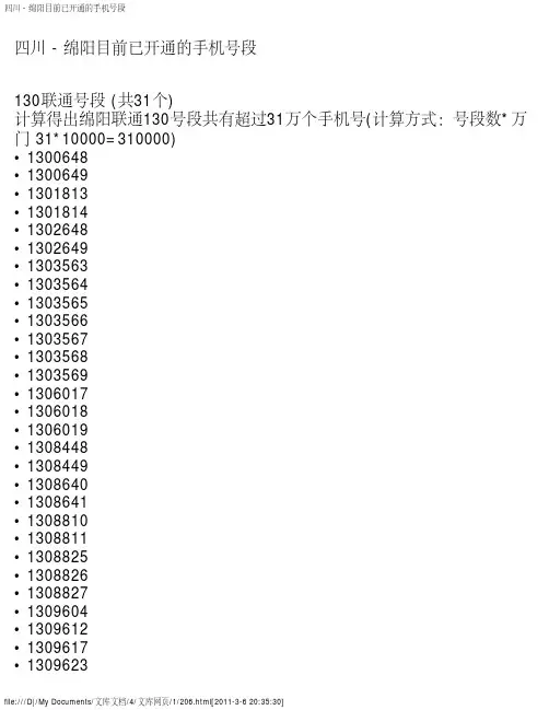 四川 - 绵阳目前已开通的手机号段