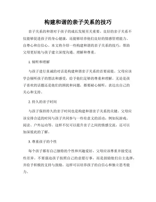 构建和谐的亲子关系的技巧