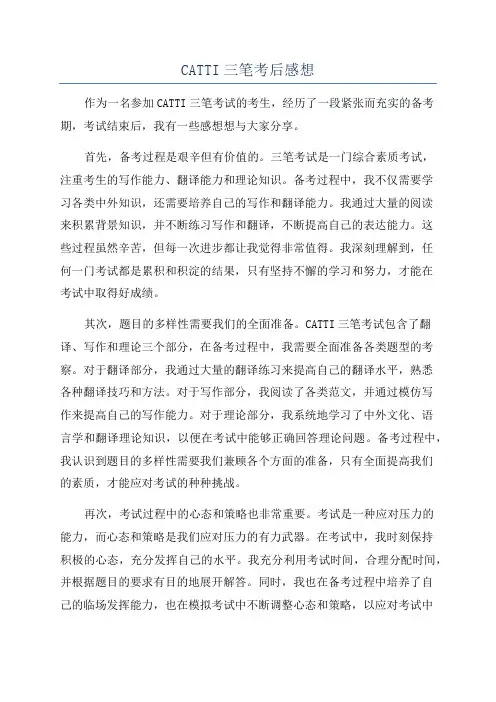 CATTI三笔考后感想