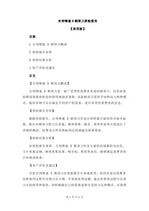 吉列锋速5剃须刀质检报告
