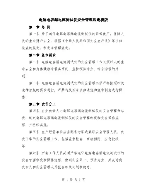 电解电容漏电流测试仪安全管理规定模版