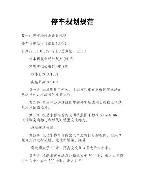 停车规划规范
