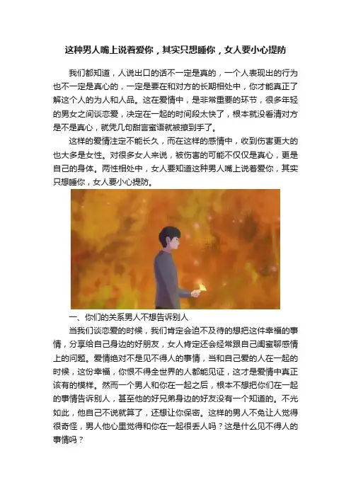 这种男人嘴上说着爱你，其实只想睡你，女人要小心提防