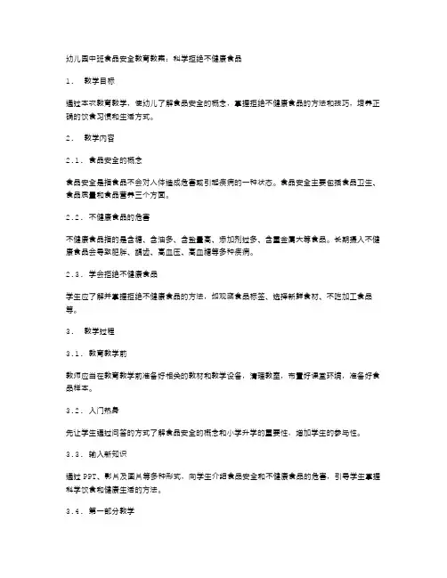 幼儿园中班食品安全教育教案：科学拒绝不健康食品