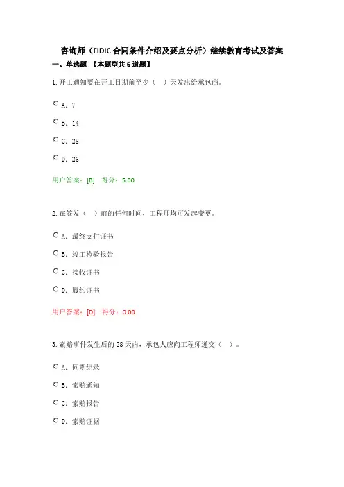 咨询师(FIDIC合同条件介绍及要点分析)继续教育考试及答案