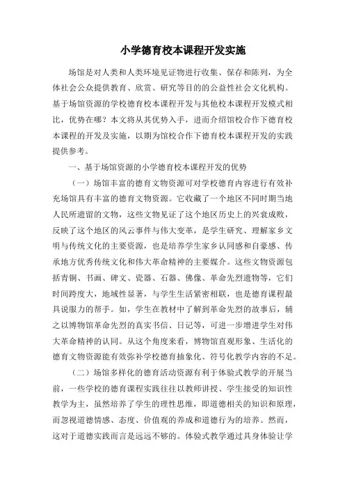 小学德育校本课程开发实施