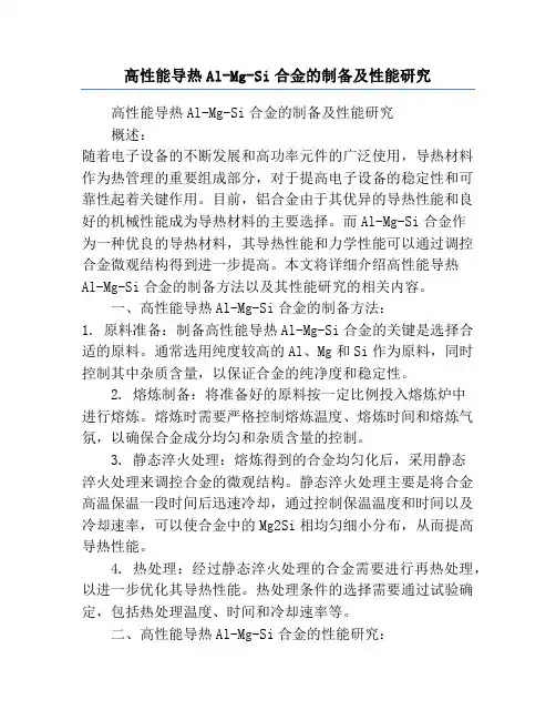 高性能导热Al-Mg-Si合金的制备及性能研究