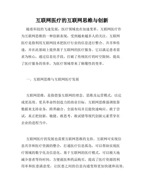 互联网医疗的互联网思维与创新